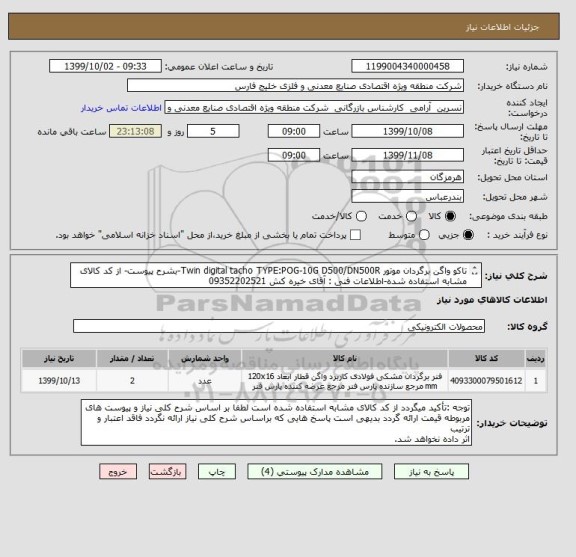 استعلام تاکو واگن برگردان موتور Twin digital tacho TYPE:POG-10G D500/DN500R-بشرح پیوست- از کد کالای مشابه استفاده شده-اطلاعات فنی : آقای خیره کش 09352202521
