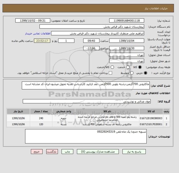 استعلام ماکارونی 700گرمی-رشته پلویی 500گرمی -بعد ازتایید کارشناس تغذیه تحویل میشود-ایران کد مشابه است 