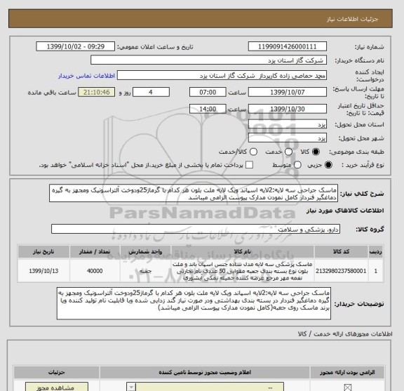 استعلام ماسک جراحی سه لایه:2لایه اسپاند ویک لایه ملت بلون هر کدام با گرماژ25ودوخت آلتراسونیک ومجهز به گیره دماغگیر فنردار کامل نمودن مدارک پیوست الزامی میباشد