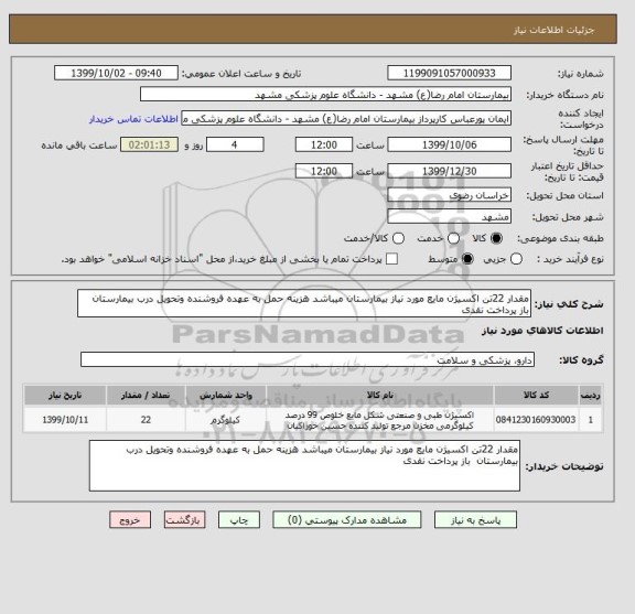 استعلام مقدار 22تن اکسیژن مایع مورد نیاز بیمارستان میباشد هزینه حمل به عهده فروشنده وتحویل درب بیمارستان‎  باز پرداخت نقدی