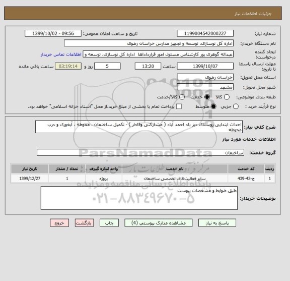 استعلام احداث ابتدایی روستای دیز باد احمد آباد ( مشارکتی وفادار ) - نکمیل ساختمان ، محوطه ، آبخوری و درب محوطه