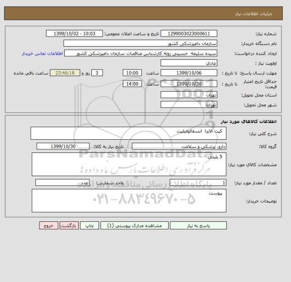 استعلام   کیت الایزا  انسفالومیلیت