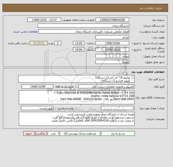 استعلام مانیتور 19" ال جی (1 دستگاه)
کیبورد فراسو (1 دستگاه)
کیس کامپیوتر استوک HP Compaq 8200 با مشخصات زیر: