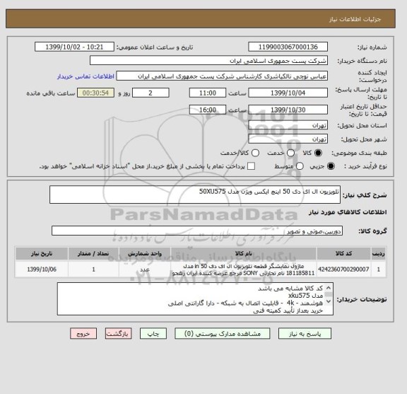 استعلام تلویزیون ال ای دی 50 اینچ ایکس ویژن مدل 50XU575