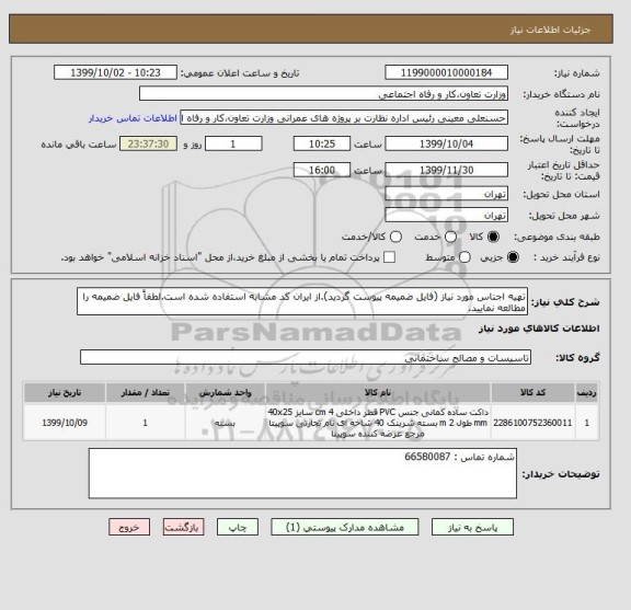 استعلام تهیه اجناس مورد نیاز (فایل ضمیمه پیوست گردید).از ایران کد مشابه استفاده شده است.لطفاً فایل ضمیمه را مطالعه نمایید.