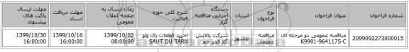 مناقصه عمومی دو مرحله ای K9901-9641175-C