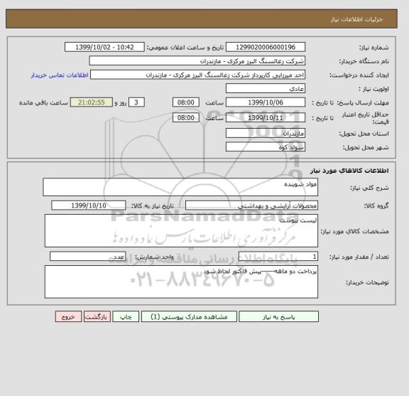 استعلام مواد شوینده
