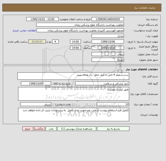 استعلام ست سمپلر 4 تایی با کیف حمل  رک وجای پیپت