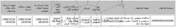 مناقصه عمومی یک مرحله ای انجام عملیات سرویس و تعمیرات روتین و موردی در شبکه‌های توزیع برق ایثار 