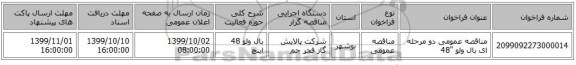 مناقصه عمومی دو مرحله ای بال ولو 