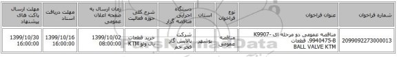 مناقصه عمومی دو مرحله ای K9907-9940475-B.  قطعات BALL VALVE KTM