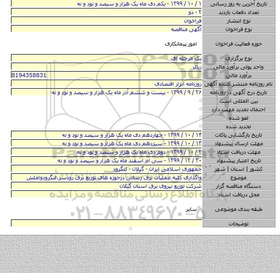 واگذاری کلیه عملیات برق رسانی درحوزه های توزیع برق رودسر٬لنگرودواملش