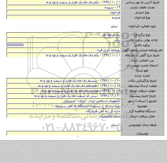 بهره برداری از رستوران ایستگاه راه آهن سیرجان