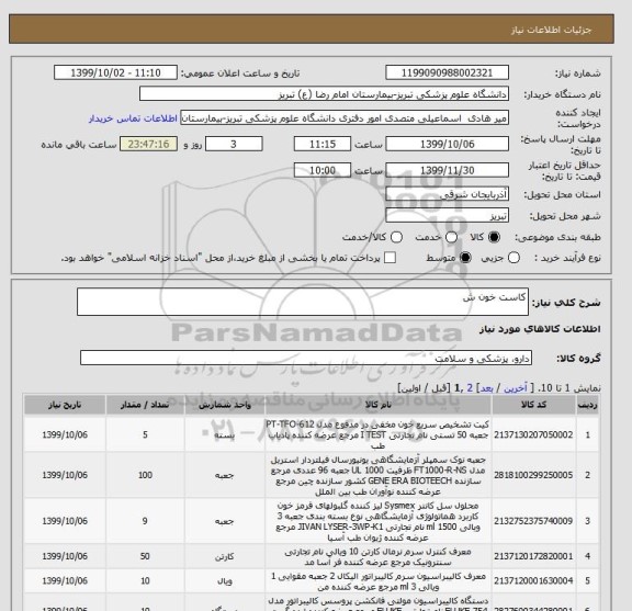 استعلام کاست خون ش