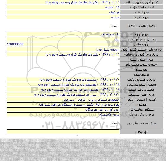 بهره برداری از اتاق تاکسی بیسیم ایستگاه راه آهن سیرجان