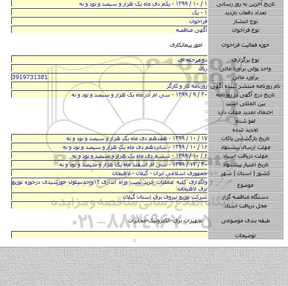 واگذاری کلیه عملیات خرید٬نصب وراه اندازی ۱۲واحدسلول خورشیدی درحوزه توزیع برق لاهیجان