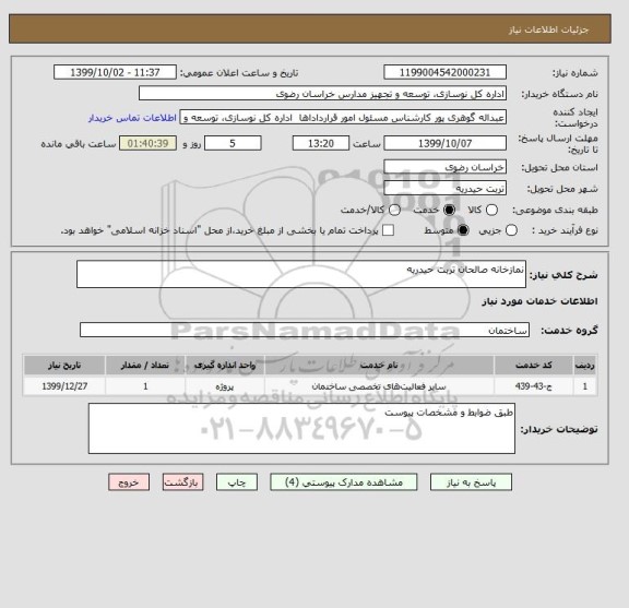 استعلام نمازخانه صالحان تربت حیدریه