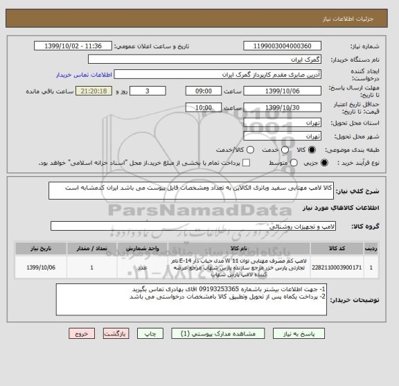 استعلام کالا لامپ مهتابی سفید وباتری الکالاین به تعداد ومشخصات فایل پیوست می باشد ایران کدمشابه است