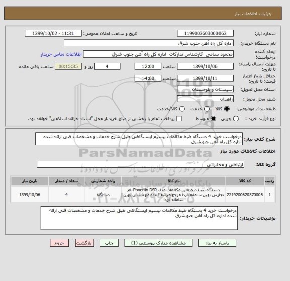 استعلام درخواست خرید 4 دستگاه ضبط مکالمات بیسیم ایستگاهی طبق شرح خدمات و مشخصات فنی ارائه شده اداره کل راه آهن جنوبشرق 