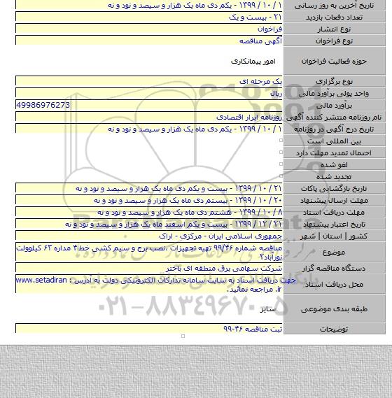 مناقصه شماره ۹۹/۴۶  تهیه تجهیزات ،نصب  برج و سیم کشی خط ۴ مداره ۶۳ کیلوولت نورآباد۲