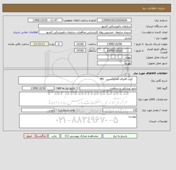 استعلام     کیت الایزای آفلاتوکسین  M1