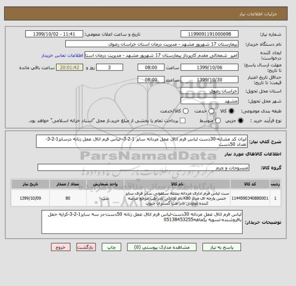 استعلام ایران کد مشابه-30دست لباس فرم اتاق عمل مردانه سایز 1-2-3--لباس فرم اتاق عمل زنانه درسایز1-2-3-تعداد 50دست