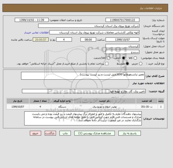 استعلام تعمیر ترانسفورماتور 630(طبق لیست و ریز لیست پیوست)