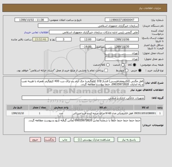 استعلام قفل مگنتی (الکترومغناطیسی) فشار 310 کیلوگرم.با جک آرام بند برای درب 400 کیلوگرم. همراه با هزینه نصب و راه اندازی. 09035972820. حتما پیوست مطالعه گردد.