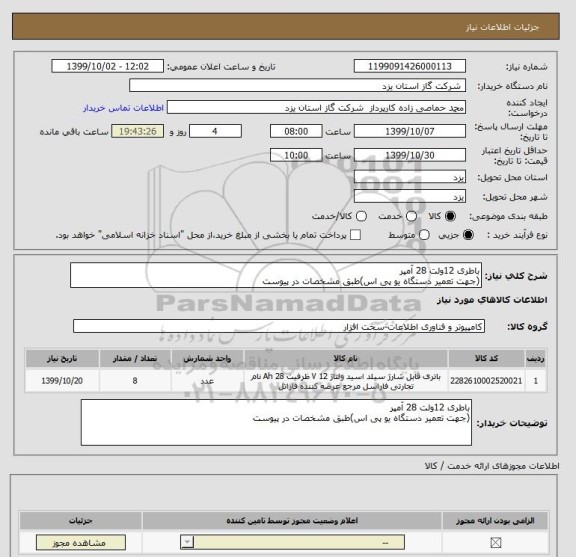 استعلام باطری 12ولت 28 آمپر
(جهت تعمیر دستگاه یو پی اس)طبق مشخصات در پیوست