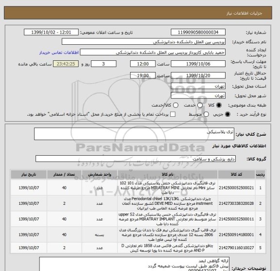 استعلام تری پلاستیکی