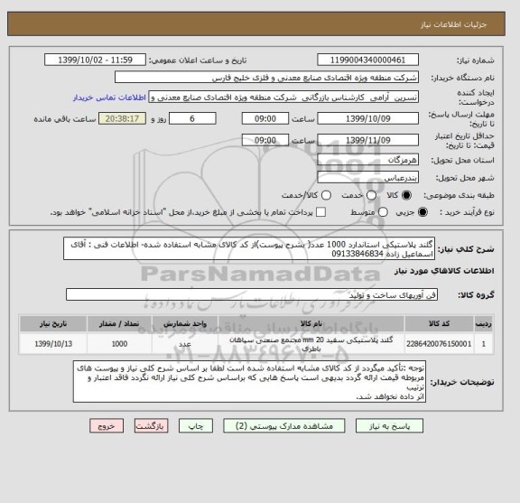 استعلام گلند پلاستیکی استاندارد 1000 عدد( بشرح پیوست)از کد کالای مشابه استفاده شده- اطلاعات فنی : آقای اسماعیل زاده 09133846834