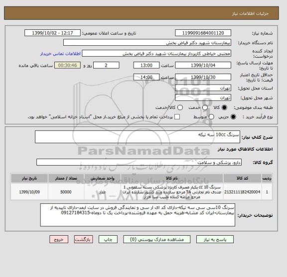 استعلام سرنگ 10cc سه تیکه