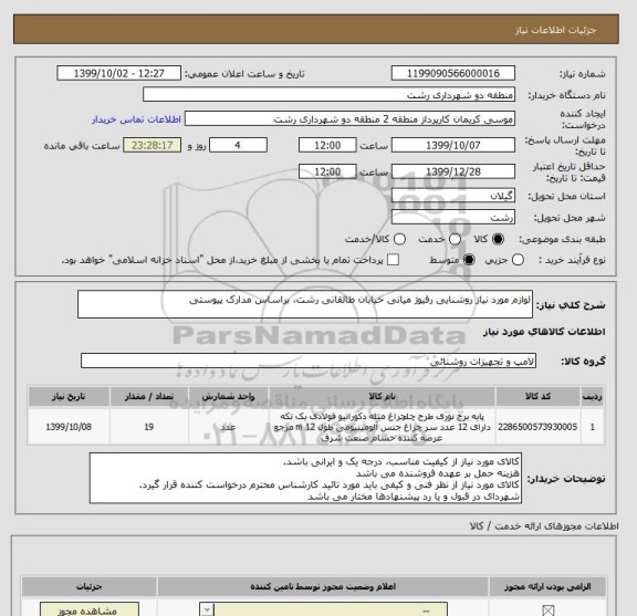 استعلام لوازم مورد نیاز روشنایی رفیوژ میانی خیابان طالقانی رشت، براساس مدارک پیوستی