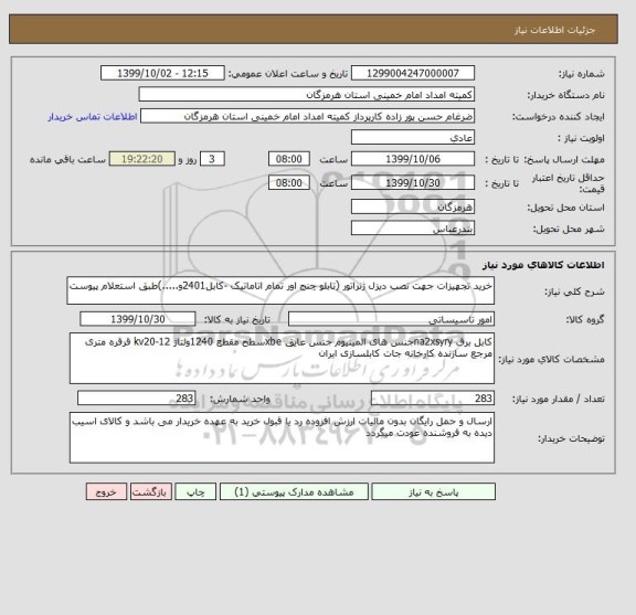 استعلام خرید تجهیزات جهت نصب دیزل ژنراتور (تابلو چنج اور تمام اتاماتیک -کابل2401و.....)طبق استعلام پیوست