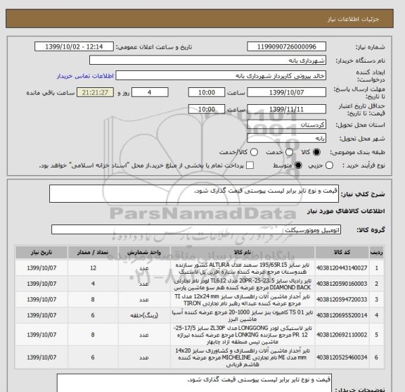 استعلام قیمت و نوع تایر برابر لیست پیوستی قیمت گذاری شود.