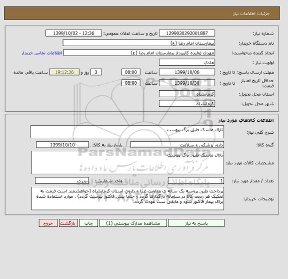 استعلام نازال ماسک طبق برگ پیوست