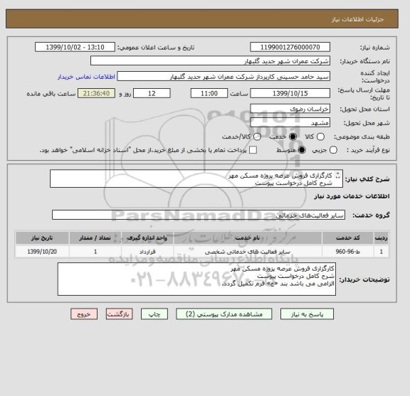 استعلام کارگزاری فروش عرصه پروژه مسکن مهر 
شرح کامل درخواست پیوست 
الزامی می باشد بند «ج» فرم تکمیل گردد.