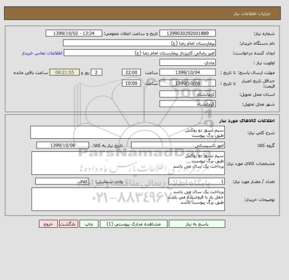 استعلام سیم نسوز دو روکش
طبق برگ پیوست