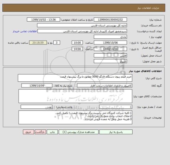 استعلام خرید فیلم ریبون دستگاه فارگو 5000 مطابق با برگ پیشنهاد قیمت 