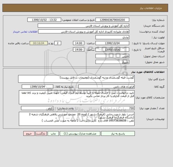 استعلام گوشت فیله گوسفندی ودنبه گوسفندی (توضیحات در فایل پیوست)