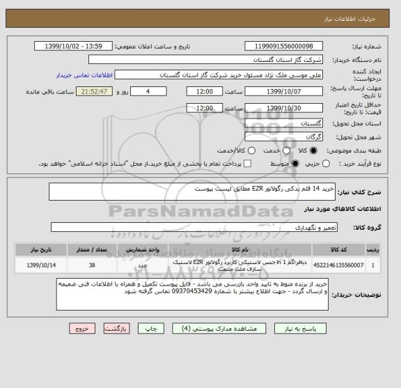 استعلام خرید 14 قلم یدکی رگولاتور EZR مطابق لیست پیوست