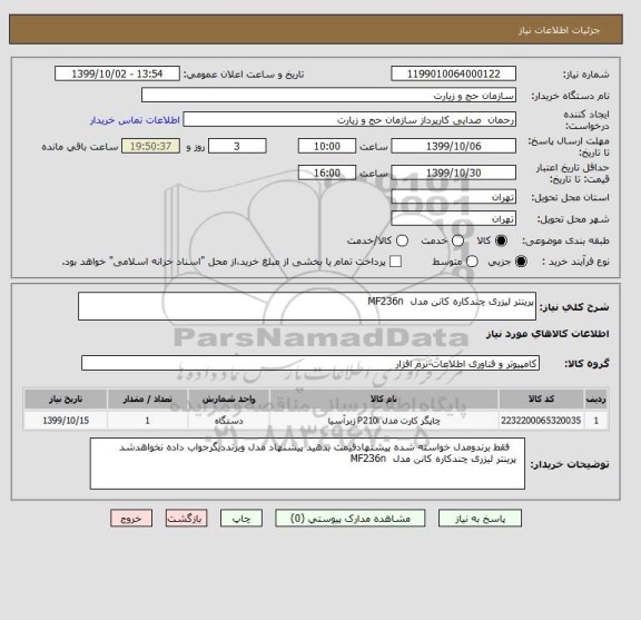 استعلام پرینتر لیزری چندکاره کانن مدل  MF236n