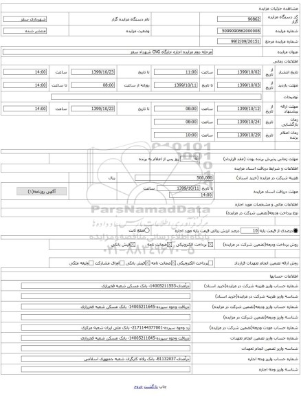 مرحله دوم مزایده اجاره جایگاه CNG شهداء سقز