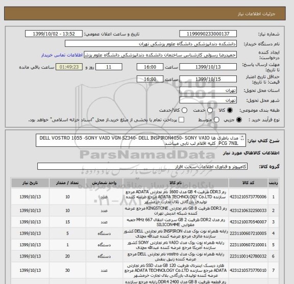 استعلام مدل باطری ها DELL VOSTRO 1055 -SONY VAIO VGN SZ340- DELL INSPIRON4050- SONY VAIO PCG 7NIL  کلیه اقلام لب تابی میباشد 
09199048024