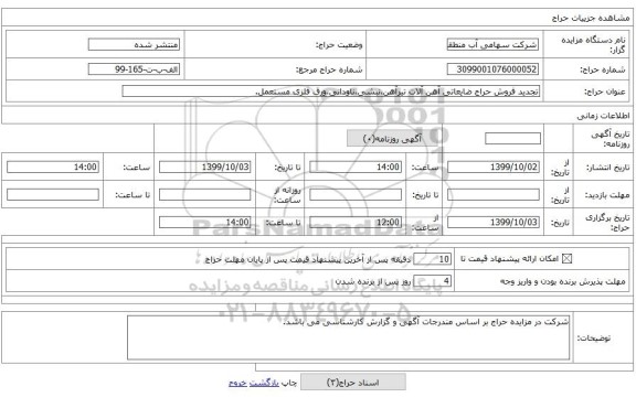 تجدید فروش حراج ضایعاتی آهن آلات تیرآهن،نبشی،ناودانی،ورق فلزی مستعمل.