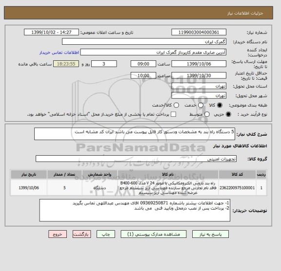 استعلام 5 دستگاه راه بند به مشخصات ودستور کار فایل پیوست می باشد ایران کد مشابه است