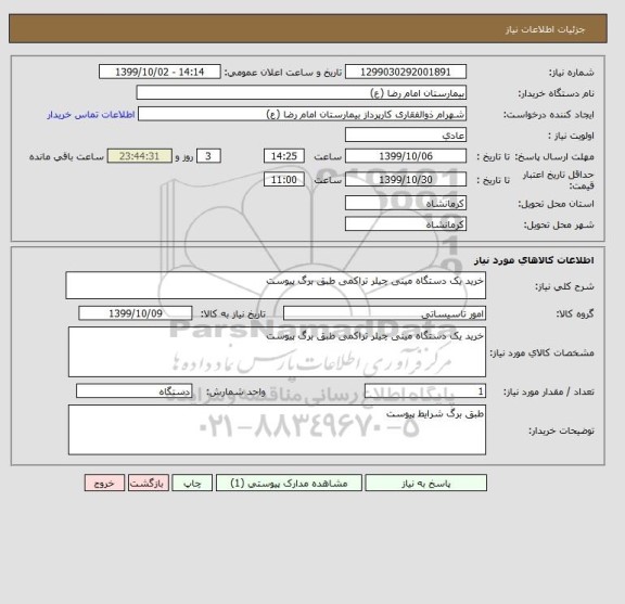 استعلام خرید یک دستگاه مینی چیلر تراکمی طبق برگ پیوست