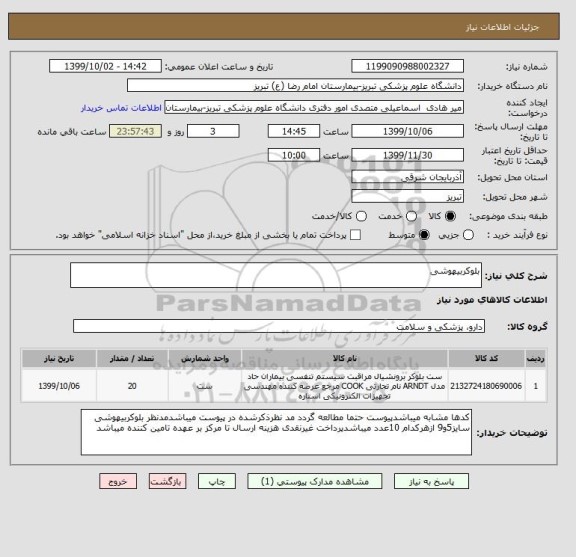 استعلام بلوکربیهوشی