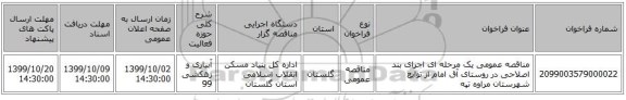 مناقصه عمومی یک مرحله ای اجرای بند اصلاحی  در روستای آق امام از توابع شهرستان مراوه تپه 