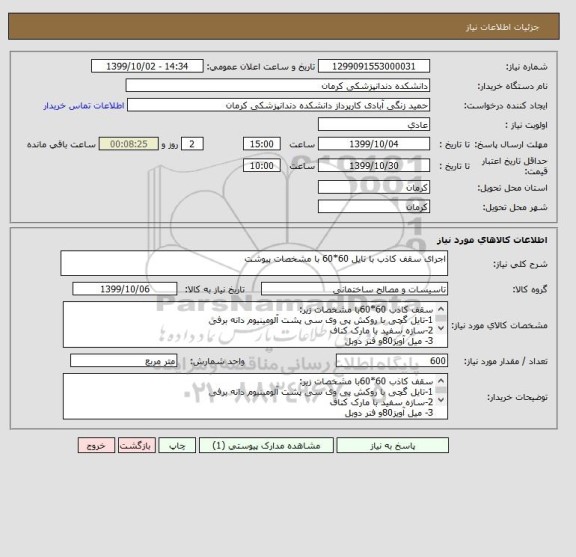 استعلام اجرای سقف کاذب با تایل 60*60 با مشخصات پیوشت 